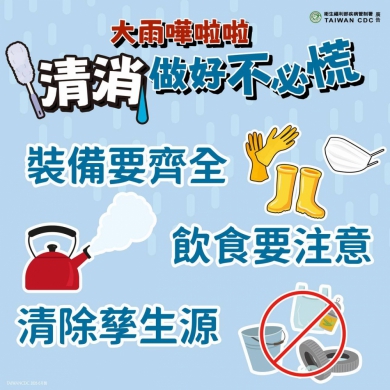 災後清理家園   新竹縣衛生局籲落實防疫三步驟