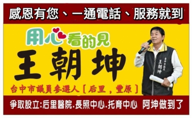地方的脈動、人民的聲音、台中市前議員王朝坤先生的無悔奉獻與將重返議員的期盼。