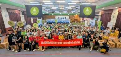 歐都納舉辦第15屆玩登小百岳頒獎典禮　逾200人完成100座小百岳認證