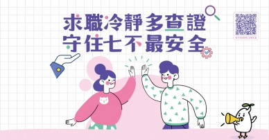 又到打工旺季   新竹市提醒學子慎防詐騙陷阱
