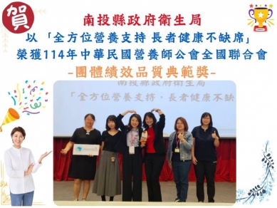 縣府衛生局再創佳績！榮獲團隊績效品質典範獎及營養師專業貢獻獎