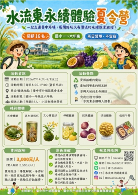 台中市外埔區農會盛大啟動「水流東永續體驗」暑期夏令營、引領國小1至6年學童擁抱綠色未來