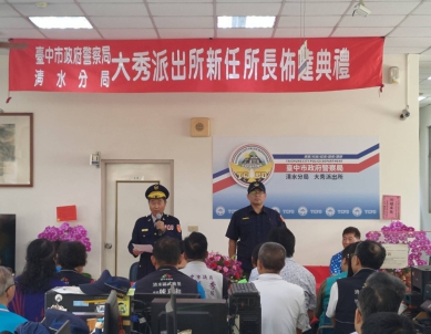 清水警分局大秀派出所新任所長布達典禮