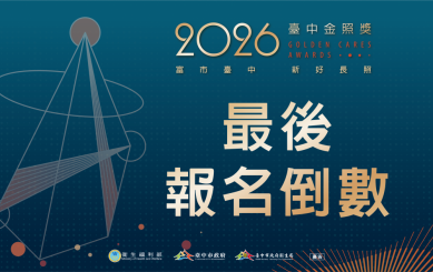 2026台中金照獎報名倒數6天！總獎勵近60萬元　邀長照英雄把握機會踴躍參加