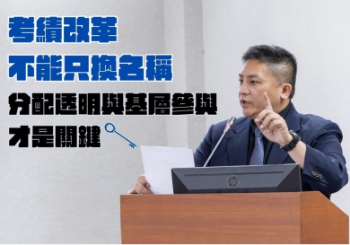 吳宗憲憲委员說「考績改革不能只換名稱」