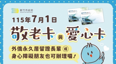 今天起   新竹市老外長者及身障族群也能使用敬老卡愛心卡