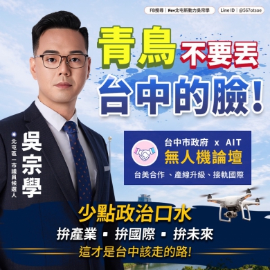 無人機產業迎向全球　國民黨台中市議員候選人吳宗學：國家安全不分藍綠、台中持續加碼相挺