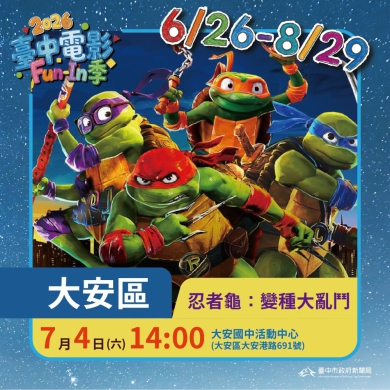 「2026臺中電影Fun-In季」大安熱情登場《忍者龜：變種大亂鬥》歡迎闔家觀賞