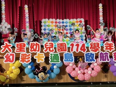 全大里區公立幼兒園集中畢業典禮  幻彩卡通島  啟航新世界