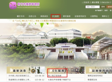 新竹市智慧治理再升級！殯葬管理所線上租訂服務上線