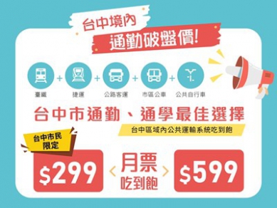 中部TPASS熱賣突破百萬張