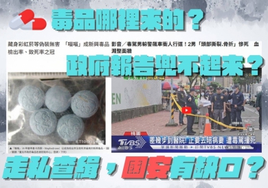 吳宗憲質詢反毒體系揭五大漏洞 要求跨部會補強情資整合、徹查毒品走私源頭