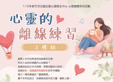 有多久沒緩解身心壓力了？竹市北區心衛中心開辦「心靈的離線練習」工作坊   好好療癒內在力量