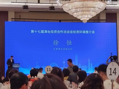 第十七屆津台投資合作洽談會投資環境推介會  展現吸引台資的政策誠意與發展潛力