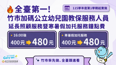新竹市寒暑假加托服務鐘點費調高了   每小時調為480元