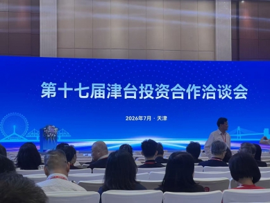 第十七屆津台投資合作洽談會在津盛大開幕   兩岸嘉賓齊聚共話融合新機遇