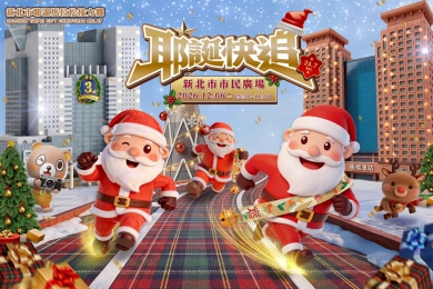 耶誕快追! 2026新北市耶誕馬拉松接力賽！鈴鐺聲再響 第三屆隆重登場!
