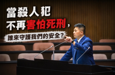 吳宗憲說當殺人犯不再害怕死刑的時候，誰保護我們安全