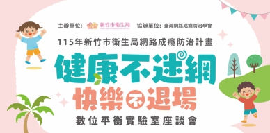 防治網路成癮   新竹市「數位平衡實驗室」8/1登場