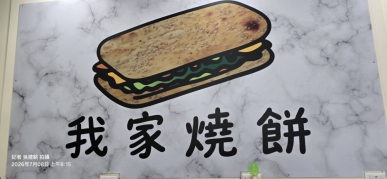 在台灣美食版圖中、一縷縷剛出爐的燒餅香、總能勾勒出屬於在地人最深刻的記憶與味蕾的悸動、位於后里區三豐路四段160號的「我家燒餅」、正是這樣一個用溫暖的烤箱、精準的火候、以及對傳統味道的堅持、成功擄獲無數老饕芳心的代表、它不僅販售一份份碩大、香酥、飽足的燒餅、更傳承了一種對飲食本質的探究、以及對食安的嚴格把關。