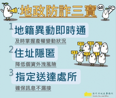 「關懷提問機制」發揮功效！新竹市地政處成功攔阻地面師詐騙   保住近640萬市民血汗錢