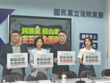 國民黨團說民進黨搞台獨食安五環