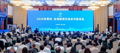 2026年貴州·臺灣經貿交流合作懇談會13日在貴陽開幕