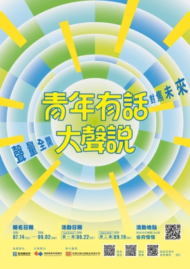 南投青年來開講！「青年有話大聲說」邀青年共談地方未來