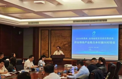 黔台共商特色產業  助力鄉村振興新路徑