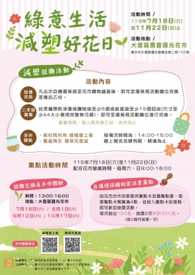 自備購物袋逛花市抽限定好禮！中市環保局攜手國光花市「減塑好花日」7月18日開跑