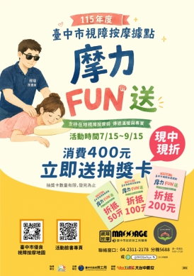 「摩力FUN送」開跑！台中85家視障按摩據點邀民眾體驗　消費滿400元抽好康