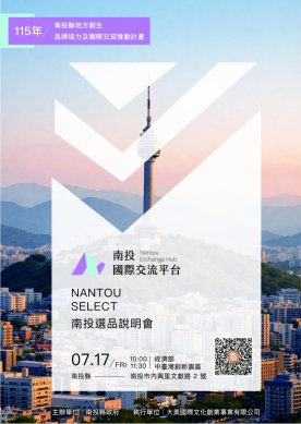 南投選品啟動招募！南投地方創生品牌將前進韓國大邱FDF交流展售
