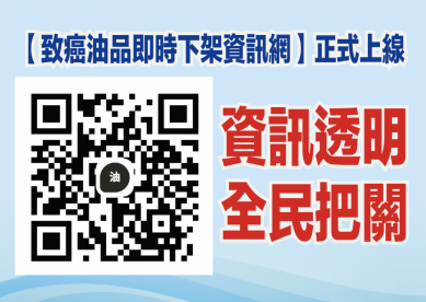 捍衛全民健康致癌沒真相不得上架