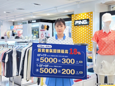 爸氣回饋最高18% 豐原太平洋百貨流行服飾3折起