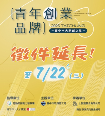台中十大新創之星延長徵件至7/22止　勞工局邀青年品牌展現創意與實力