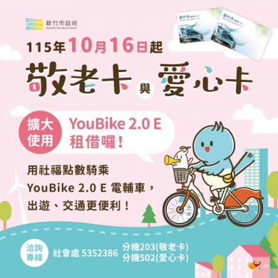 新竹市敬老卡、愛心卡越來越好用   10/16起可租借YouBike 2.0E