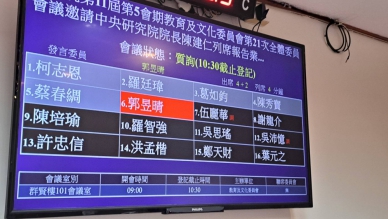 吳昱睛委員質訊中央研究院長陳建仁