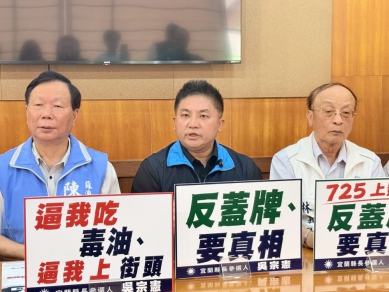 吳宗憲，立委在宜蘭民代大集合反毒油要真相