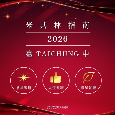台中星光再添新頁！「山与」首度摘星、「澀」新獲綠星　6家餐廳共摘8星、63家餐廳登榜米其林