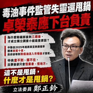 鄭正鈐委員:毒油事件監管失靈還甩鍋，卓榮泰應下台負責