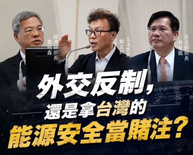 鄭正鈐:外交反制還能拿台灣能源當賭注嗎？