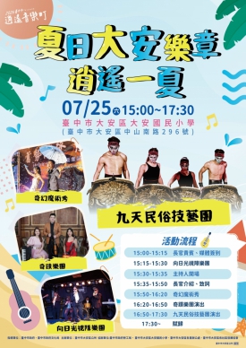 臺中市逍遙音樂町「夏日大安樂章　逍遙一夏」　25日大安國小盛大登場