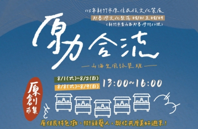 原力合流   新竹市原住民族文化策展8/1那魯灣聚落開展
