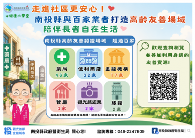 走進社區更安心！ 南投縣與百家業者打造高齡友善場域，陪伴長者自在生活