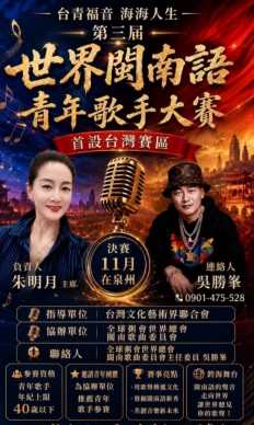 “台青福音”第三屆世界閩南語青年歌手大賽台灣賽區開唱