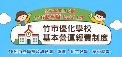 新竹市各級學校興學無後顧之憂   高虹安宣布強化水電修繕支持