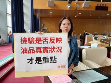 中聯油品案暴露檢驗制度漏洞   臺中市議員吳佩芸：國人食安不該淪為政黨互噴政治口水的犧牲品