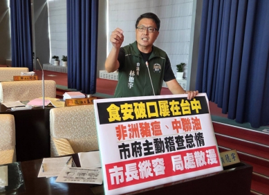 根據食品安全衛生管理法規定 直轄市政府身為主管機關,得進入食品製造加工場等處執行現場查核及抽樣檢驗 民進黨台中市議員林德宇要求要究責台中市政府的失職無能