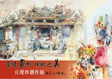 與佛有緣「靈境畫影．神祇之美」丘璦珍創作展   萬和宮8月1日開幕   展出以台灣經典廟宇及佛像為主軸作品   別有特色值得觀賞