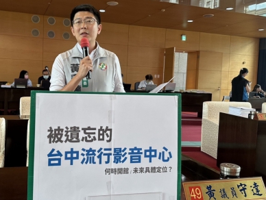 民進黨台中市議員黃守達：台中流行影音中心遲遲看不到具體進展，彷彿被台中市政府徹底遺忘    新聞局：中市流行影音中心持續整備　兼顧安全與品質推動營運